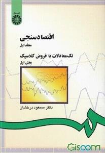 اقتصادسنجی: تک‌معادلات با فروض کلاسیک: بخش اول (جلد 1)