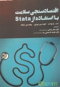 اقتصادسنجی سلامت: با استفاده از Stata