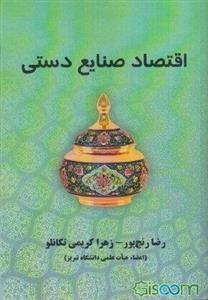 اقتصاد صنایع دستی