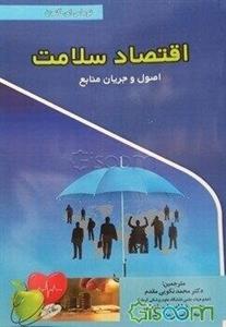 اقتصاد سلامت: اصول و جریان منابع