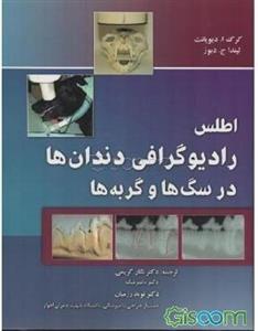 اطلس رادیوگرافی دندان‌ها در سگ‌ها و گربه‌ها