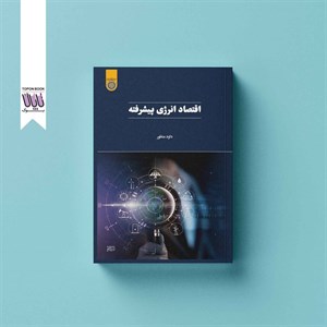 اقتصاد انرژی پیشرفته