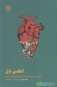 اطلس دل: الگویی برای پیوندهای معنادار و انتقال تجربیات انسانی