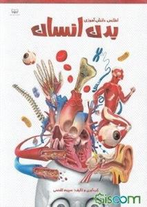 اطلس دانش‌آموزی بدن انسان