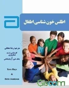 اطلس خون‌شناسی اطفال