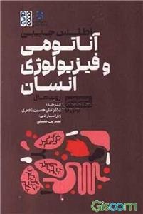 اطلس جیبی: آناتومی و فیزیولوژی انسان منبعی دقیق برای دانشجویان