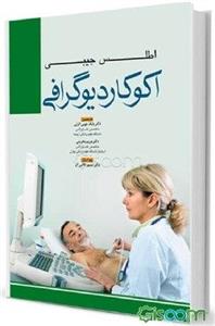 اطلس جیبی اکوکاردیوگرافی