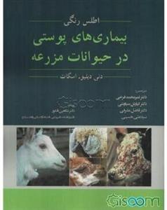 اطلس رنگی بیماری‌های پوستی در حیوانات مزرعه