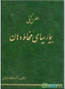 اطلس رنگی بیماریهای مخاط دهان