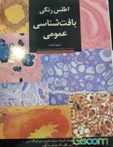 اطلس رنگی بافت‌شناسی عمومی