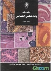 اطلس رنگی بافتشناسی اختصاصی