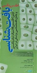 اطلس رنگی بافت شناسی