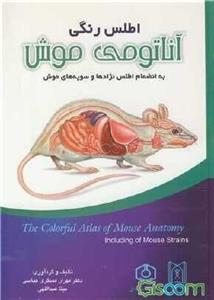 اطلس رنگی آناتومی موش: به انضمام اطلس نژادها و سویه‌های موش