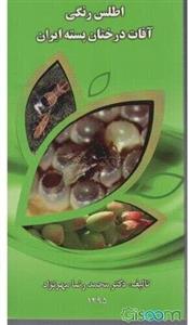 اطلس رنگی آفات درختان پسته ایران