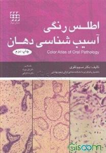 اطلس رنگی آسیب‌شناسی دهان