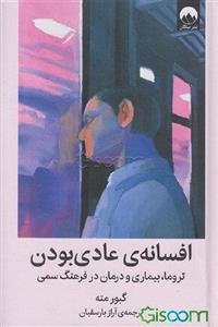 افسانه‌ی عادی بودن: تروما، بیماری و درمان در فرهنگ سمی