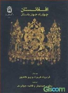 افغانستان چهارراه جهان باستان