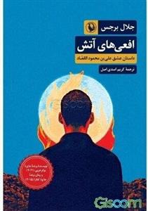 افعی‌های آتش: داستان عشق علی بن محمود القصاد