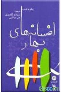 افسانه‌های بهار