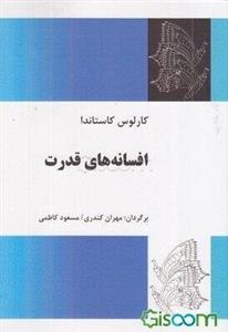افسانه های قدرت