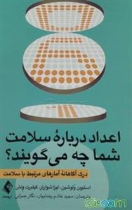 اعداد درباره سلامت شما چه می‌گویند: درک آگاهانه آمارهای مرتبط با سلامت