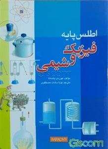 اطلس پایه فیزیک و شیمی