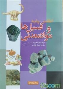 اطلس پایه فسیل‌ها و مواد معدنی