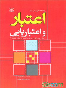 اعتبار و اعتباریابی
