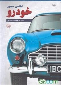 اطلس مصور خودرو