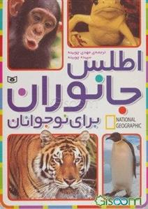 اطلس جانوران برای نوجوانان
