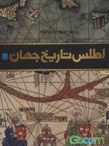 اطلس تاریخ جهان