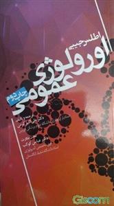 اطلس اورولوژی عمومی