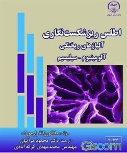 اطلس ریزشکست‌نگاری آلیاژهای ریختگی آلومینیوم - سیلیسیم