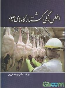 اطلس رنگی کشتارگاههای طیور