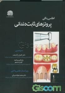 اطلس رنگی پروتزهای ثابت