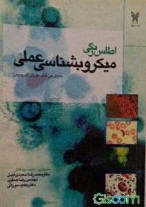 اطلس رنگی میکروبشناسی عملی