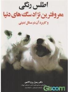 اطلس رنگی معروفترین نژاد سگ‌های دنیا و کاربرد آن در مسائل امنیتی