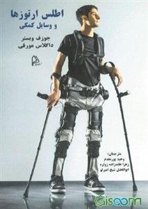 اطلس ارتوزها و وسایل کمکی