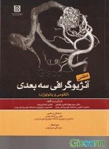 اطلس آنژیوگرافی سه بعدی (آناتومی و پاتولوژی)