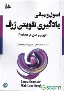 اصول و مبانی یادگیری تقویتی ژرف: تئوری و عمل در Python