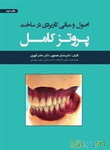 اصول و مبانی کاربردی در ساخت پروتز کامل