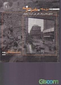 اصول و مبانی معاصرسازی: معماری معاصر در بافت‌های کهن، ارزشمند و تاریخی