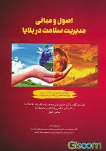 اصول و مبانی مدیریت سلامت در بلایا