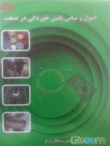 اصول و مبانی پایش خوردگی در صنعت