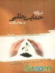 اصول و فنون حمایت‌طلبی در نظام سلامت