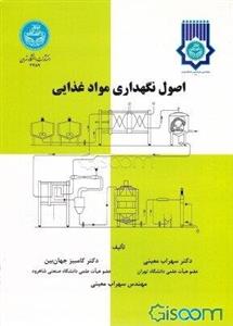 اصول نگهداری مواد غذایی