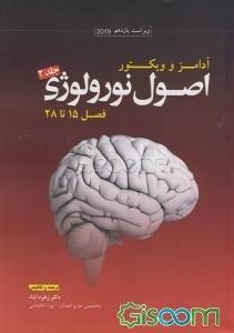 اصول نورولوژی آدامز و ویکتور 2019: فصل 15 تا 28 (جلد 2)