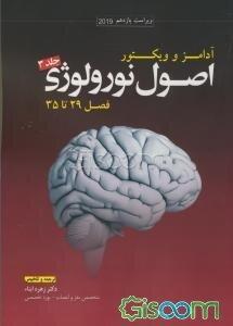 اصول نورولوژی آدامز و ویکتور 2019 (فصل 29 تا 35) (3)