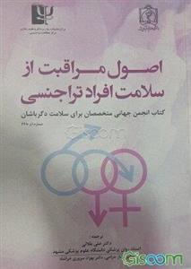 اصول مراقبت از سلامت افراد تراجنسی، دگرباش، و دارای جنسیت نامنطبق