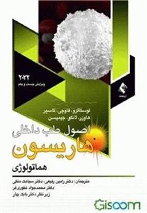 اصول طب داخلی هاریسون 2022: هماتولوژی به ضمیمه اطلس هماتولوژی